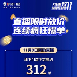 限时放价，豪礼相送，疯狂爆单！伊盾门窗双十一直播圆满收官！