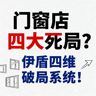门窗店四大死局？伊盾四维破局系统！