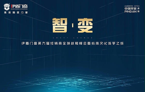 伊盾门窗经销商峰会