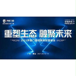 重塑生态 融聚未来|伊盾门窗2021财富峰会即将耀势起航！