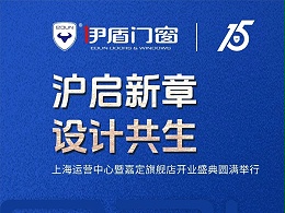 沪启新章 设计共生 | 伊盾门窗上海运营中心暨嘉定旗舰店开业盛典圆满落幕