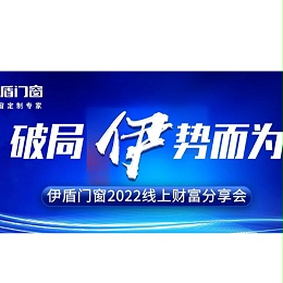 伊盾门窗丨Newton ！安全卫士帅气登场！