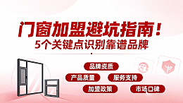 门窗加盟避坑指南！5个关键点识别靠谱品牌