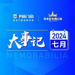 匠心传承 荣耀加冕丨伊盾门窗7月大事记