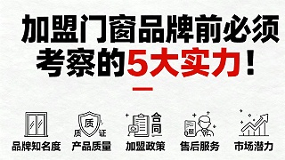 加盟门窗品牌前必须考察的5大实力！