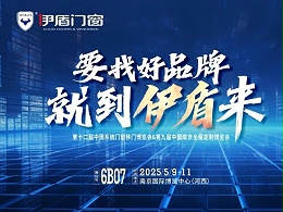 伊盾门窗将亮相南京门窗移门定制展！上海运营中心即将盛大开业赋能经销商！