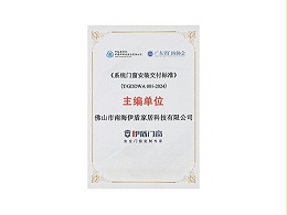 《系统⻔窗安装交付标准》主编单位