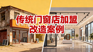传统门窗店加盟改造案例