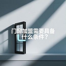 门窗加盟需要具备什么条件？伊盾合伙人的三大铁律！