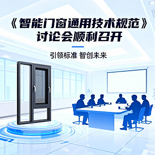 引领标准 智创未来 |《智能门窗通用技术规范》讨论会顺利召开