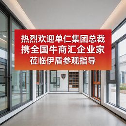 热烈欢迎单仁集团总裁携全国牛商汇企业家莅临伊盾参观指导
