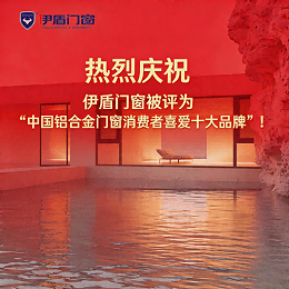 热烈庆祝伊盾门窗被评为“中国铝合金门窗消费者喜爱十大品牌”！