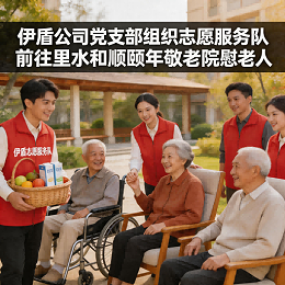 伊盾公司党支部组织志愿服务队前往里水和顺颐年敬老院慰问老人