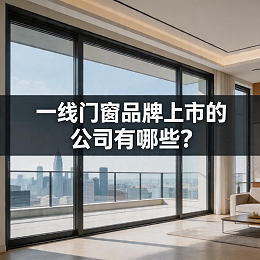一线门窗品牌上市的公司有哪些？