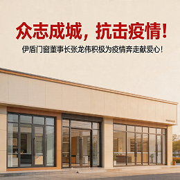 众志成城，抗击疫情！伊盾门窗董事长张龙伟积极为疫情奔走献爱心！