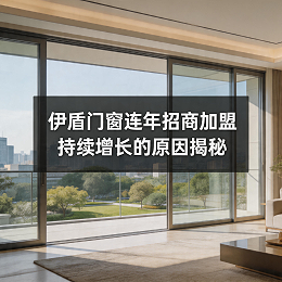 伊盾门窗连年招商加盟持续增长的原因揭秘