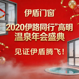 伊盾门窗“2020伊路同行”高明温泉年会盛典，见证伊盾腾飞！