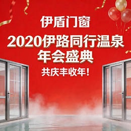 伊盾门窗举办“2020伊路同行温泉年会盛典”，共庆丰收年！
