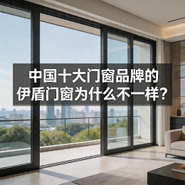 中国十大门窗品牌的伊盾门窗为什么不一样？
