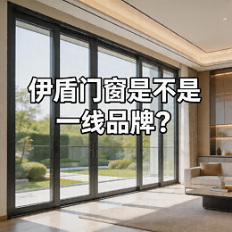 伊盾门窗是不是一线品牌？