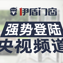 为什么伊盾门窗每年都在“中国门窗十大品牌”之列？