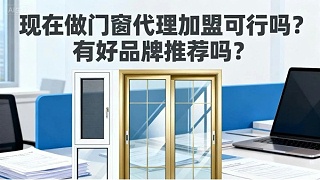 现在做门窗代理加盟可行吗？有好品牌推荐吗？伊盾门窗5大可行性保障，2025年创业优选！