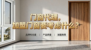 门窗代理,加盟门窗要考虑什么？