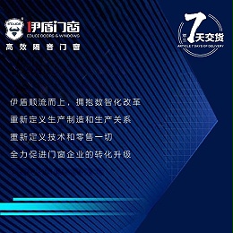 伊盾门窗数字化