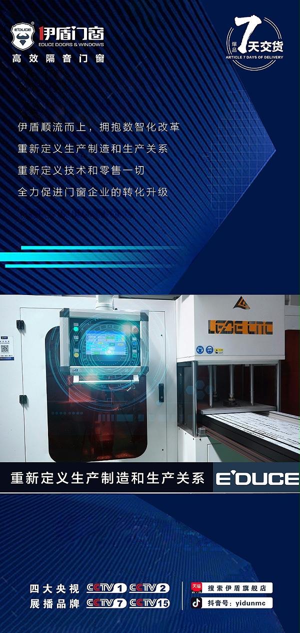 伊盾门窗数字化