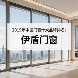 2019年中国门窗十大品牌排名：伊盾门窗