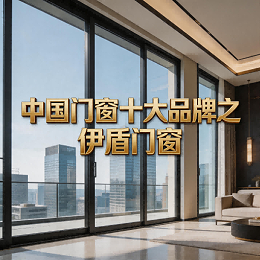 中国门窗十大品牌之伊盾门窗