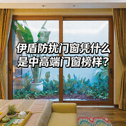 伊盾防扰门窗凭什么是中高端门窗榜样？