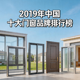 2019年中国十大门窗品牌排行榜