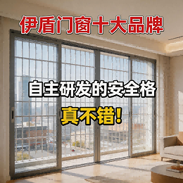 伊盾门窗十大品牌自主研发的安全格，真不错！