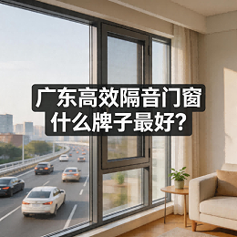 广东高效隔音门窗什么牌子最好？