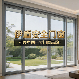 伊盾安全门窗，引领中国十大门窗品牌！