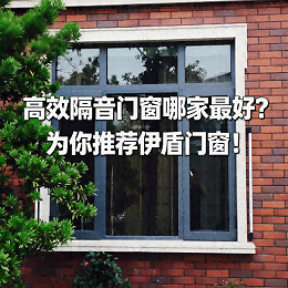 高效隔音门窗哪家最好？为你推荐伊盾门窗！