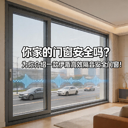 你家的门窗安全吗？为你介绍一款伊盾高效隔音安全门窗！