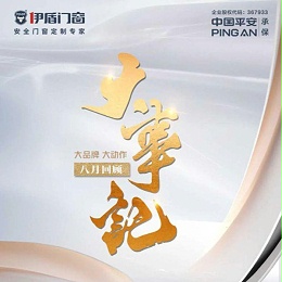 大品牌 大动作 | 伊盾门窗八月大事记