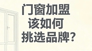 门窗加盟该如何挑选品牌？伊盾门窗教你避开 90% 加盟坑​