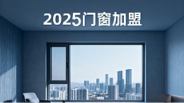 2025 门窗加盟避坑指南：3 大法则选对品牌，社区店 / 旗舰店都能赚