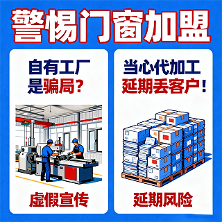 警惕门窗加盟“自有工厂是骗局？当心代加工延期丢客户！