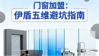 门窗加盟：伊盾2025年五维避坑指南