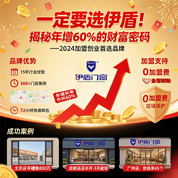 过来人告诉你门窗加盟为什么一定要选伊盾！揭秘年增60%的财富密码