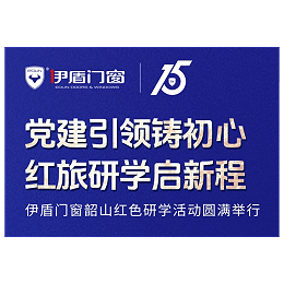 党建引领铸初心 红旅研学启新程丨伊盾门窗韶山红色研学活动圆满举行