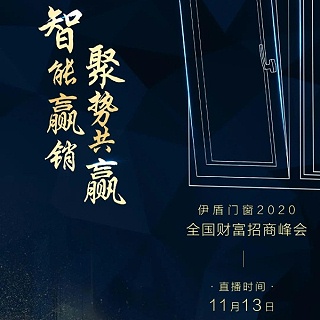 伊盾门窗十大品牌 红星美凯龙联合全国线上招商峰会
