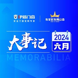 深化交流 助推发展丨伊盾门窗6月大事记