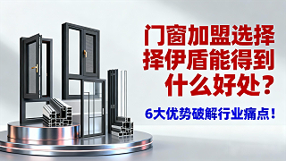门窗加盟选择伊盾能得到什么好处？6大优势破解行业痛点！