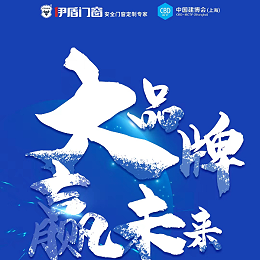 伊盾门窗丨大品牌 赢未来 | 千万大商集结令