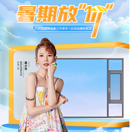 伊盾门窗丨夏日嘉年华 暑期大放价 | 全渠道销售额增长130%